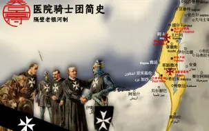 Download Video: 【天图府】医院骑士团历史地图「第一集」（1099～1291）