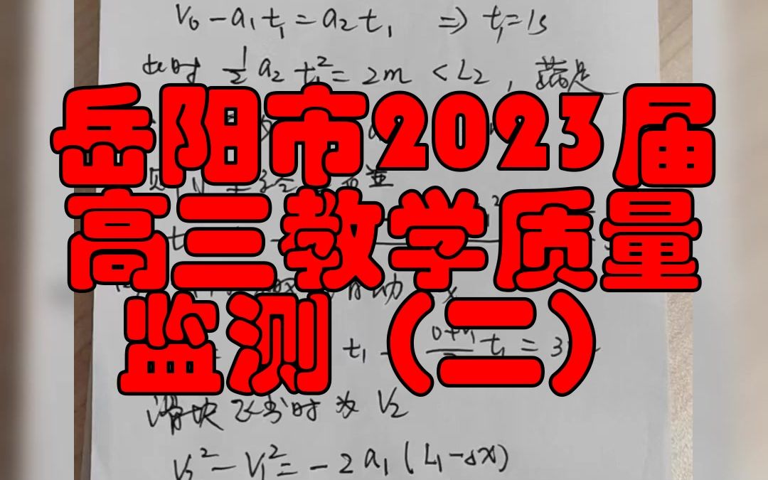 岳阳市2023届高三教学质量监测(二)!全科解析汇总哔哩哔哩bilibili