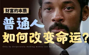 一个视频搞懂富人的内在逻辑｜普通人如何改变命运？【打开心智】