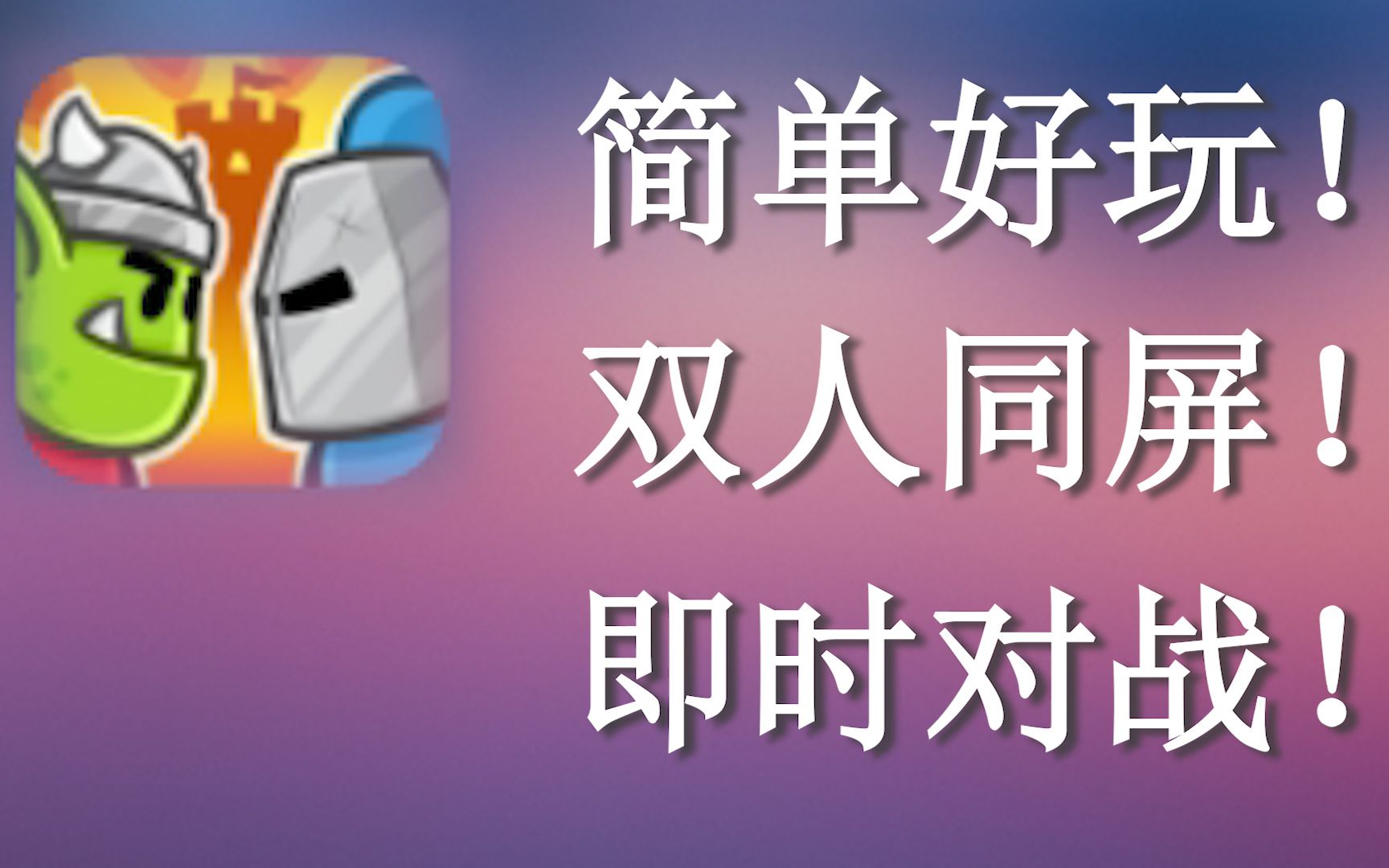 [图]同屏对战游戏没落了吗？这款10年前的游戏会给你答案