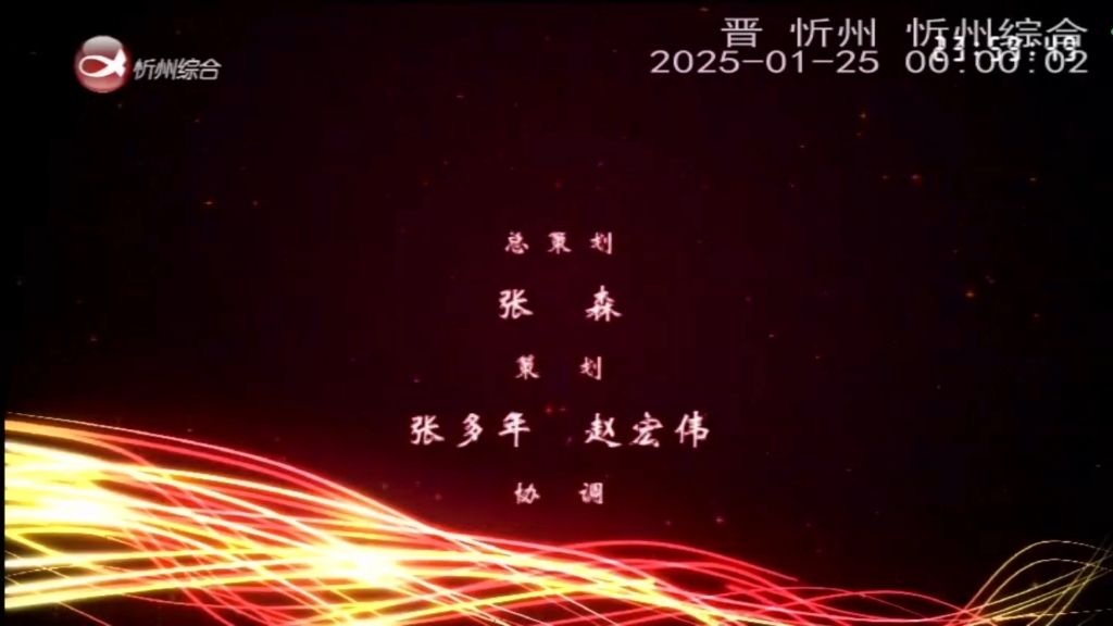 忻州综合频道收台20250125哔哩哔哩bilibili