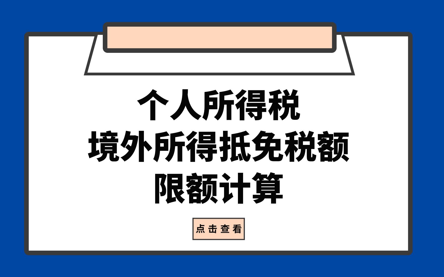 个人所得税境外所得抵免税额限额计算哔哩哔哩bilibili