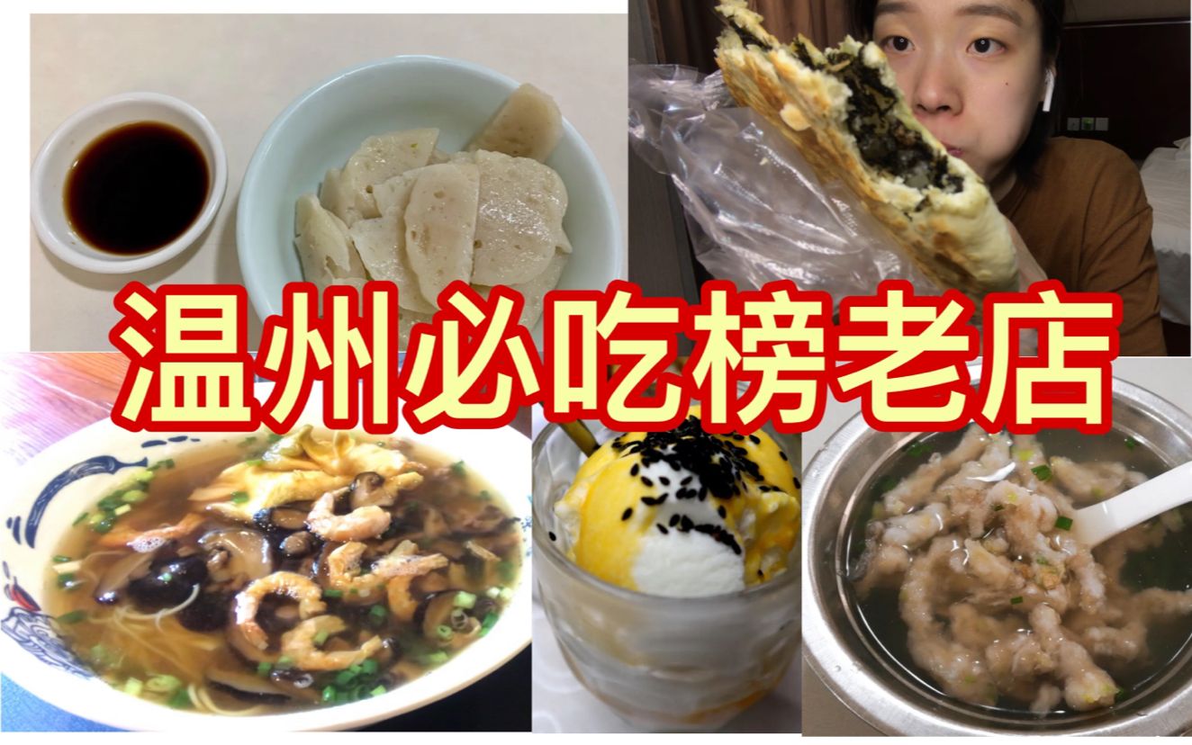 温州必吃榜,三十年老店鱼圆汤/鱼饼/打蛋冰淇淋/麦饼/沙面汤哔哩哔哩bilibili