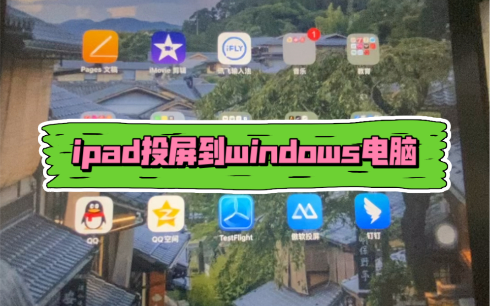 ipad免费投屏到windows电脑上(居家网课必备,你学会了吗?)哔哩哔哩bilibili