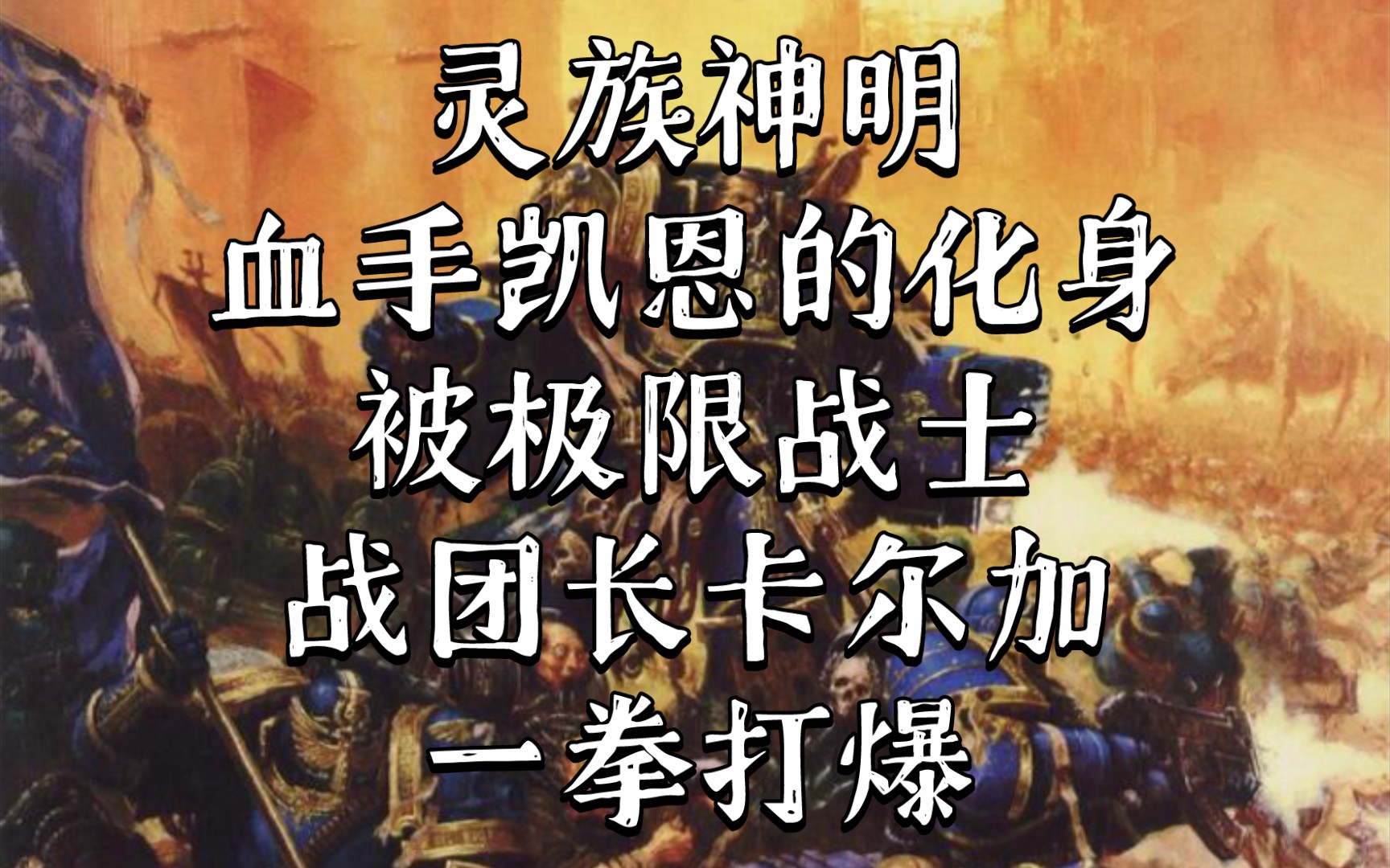 [图]战锤40k 灵族为了讨回一件灵族神器，引发了与极限战士的战争，血手凯恩的化身被极限战士战团长一拳打爆了