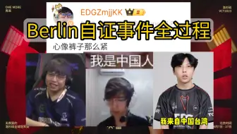 Berlin自证事件全过程，从解释“小组赛预测”到“我是中国人”，事件相关:康康、haodong、S1Mon、luke、Nicc还有junjia等 wsxs