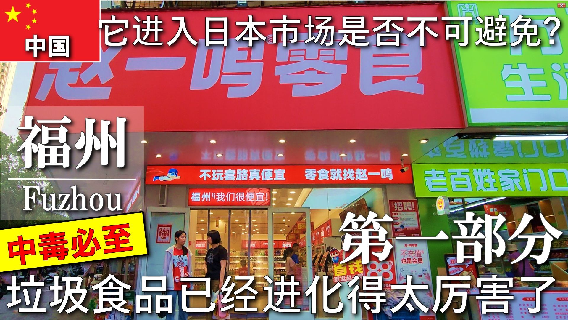 【日本人的中国独行游】一座被植物吞噬的大都市；天气又热又潮湿，我忍不住吃糖和垃圾食品、第一部分海报