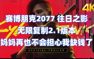 Download Video: 赛博朋克2077 往日之影无限复制2.1版本——妈妈再也不会担心我缺钱了