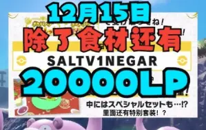 Download Video: 【宝可梦朱紫】12月15日除了食材还有20000LP！速领！