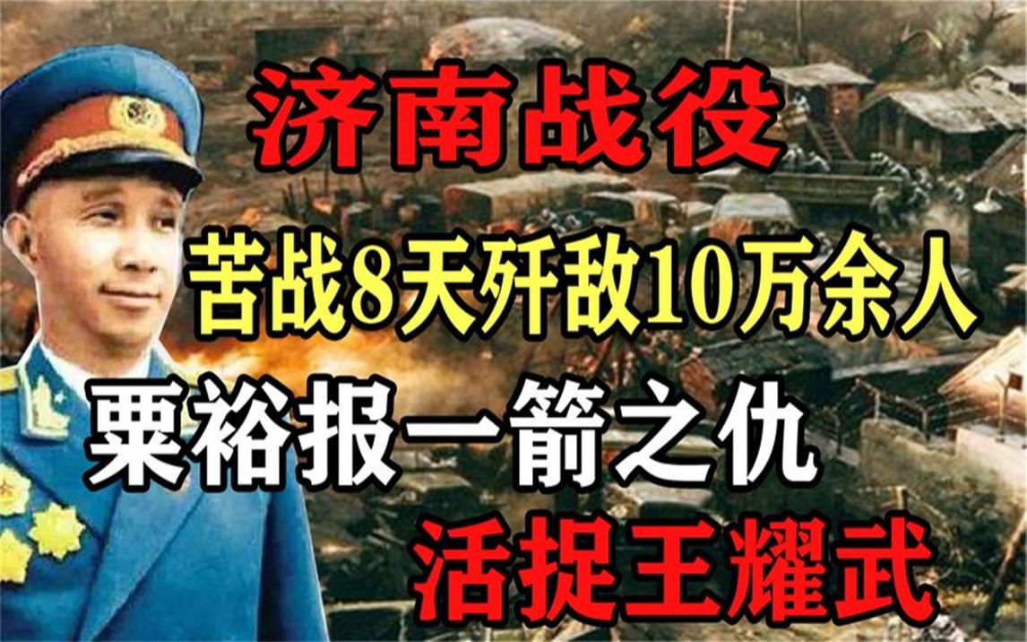 济南战役:苦战8天,歼敌10万余人,粟裕报一箭之仇,活捉王耀武哔哩哔哩bilibili