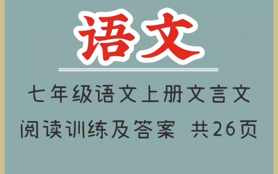 [图]七年级上册语文文言文阅读训练及答案（1）