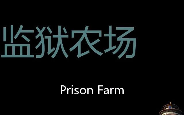 监狱农场 Chinese Pronunciation Prison farm哔哩哔哩bilibili