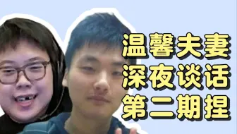 【查猪&翔哥】温馨夫妻夜话，第二期！