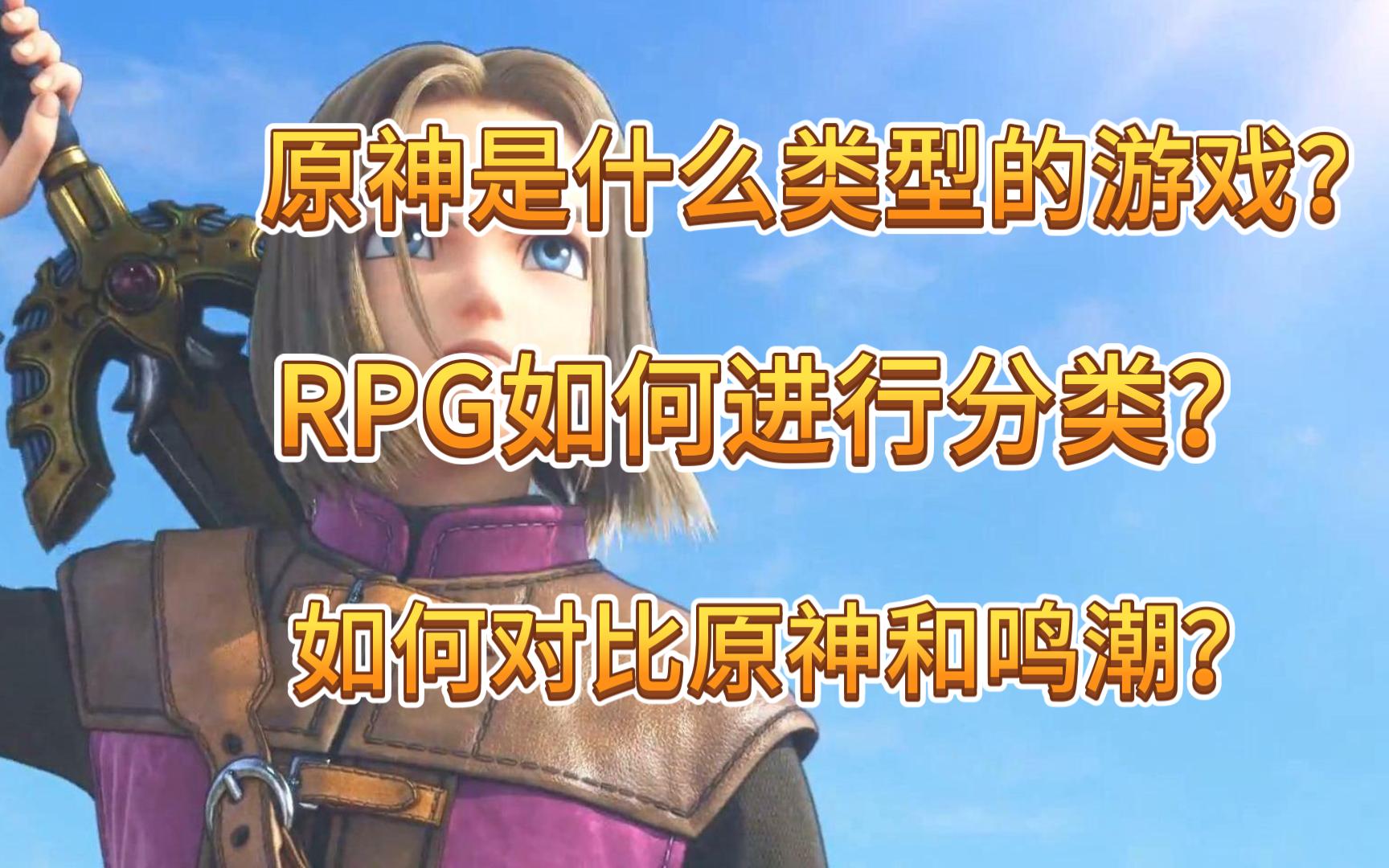 【瞎七八聊】5000字解析!RPG游戏的分类方式 原神是什么类型的游戏? 原神和鸣潮可以对比吗?哔哩哔哩bilibili原神