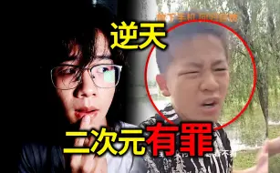 Скачать видео: 【迷惑小学生】玩二次元对不起父母！？砸手办为赢取清北老婆！？全网最迷惑小学生！！