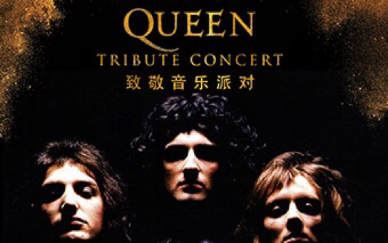 Queen致敬音乐派对 上海 珍珠剧场 Bohemian Rhapsody!都是非常棒的歌手翻唱 尤其是那位老者太high了!摇滚不死!哔哩哔哩bilibili