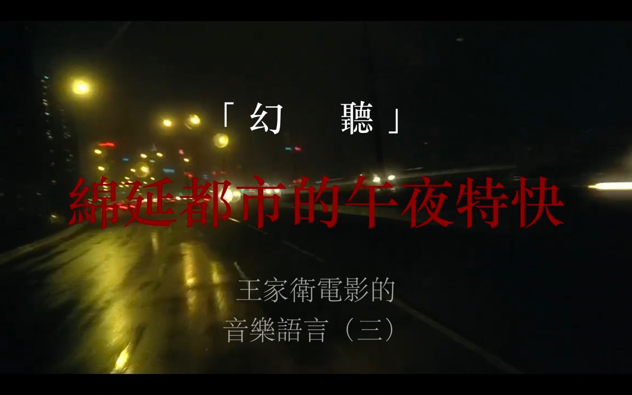 绵延都市的午夜特快(上)|王家卫电影的音乐语言(三)|「怪奇电波」幻听#3哔哩哔哩bilibili