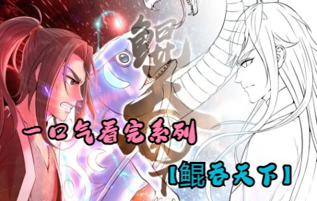 一口气看完超火漫画《鲲吞天下》2小时超长合集哔哩哔哩bilibili