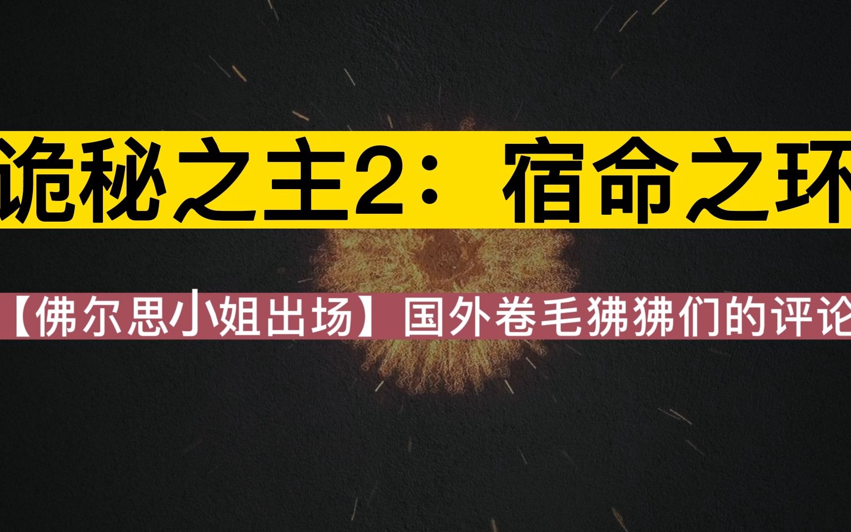 [图]诡秘之主2：宿命之环--佛尔思小姐出场，外国卷毛狒狒们都是怎么评论的