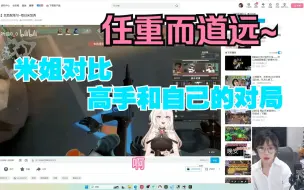 Descargar video: 【米姐】米米米笑看高手和自己的对局 任重而道远