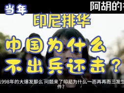 Download Video: 当年印尼排华，中国为什么不出兵还击？