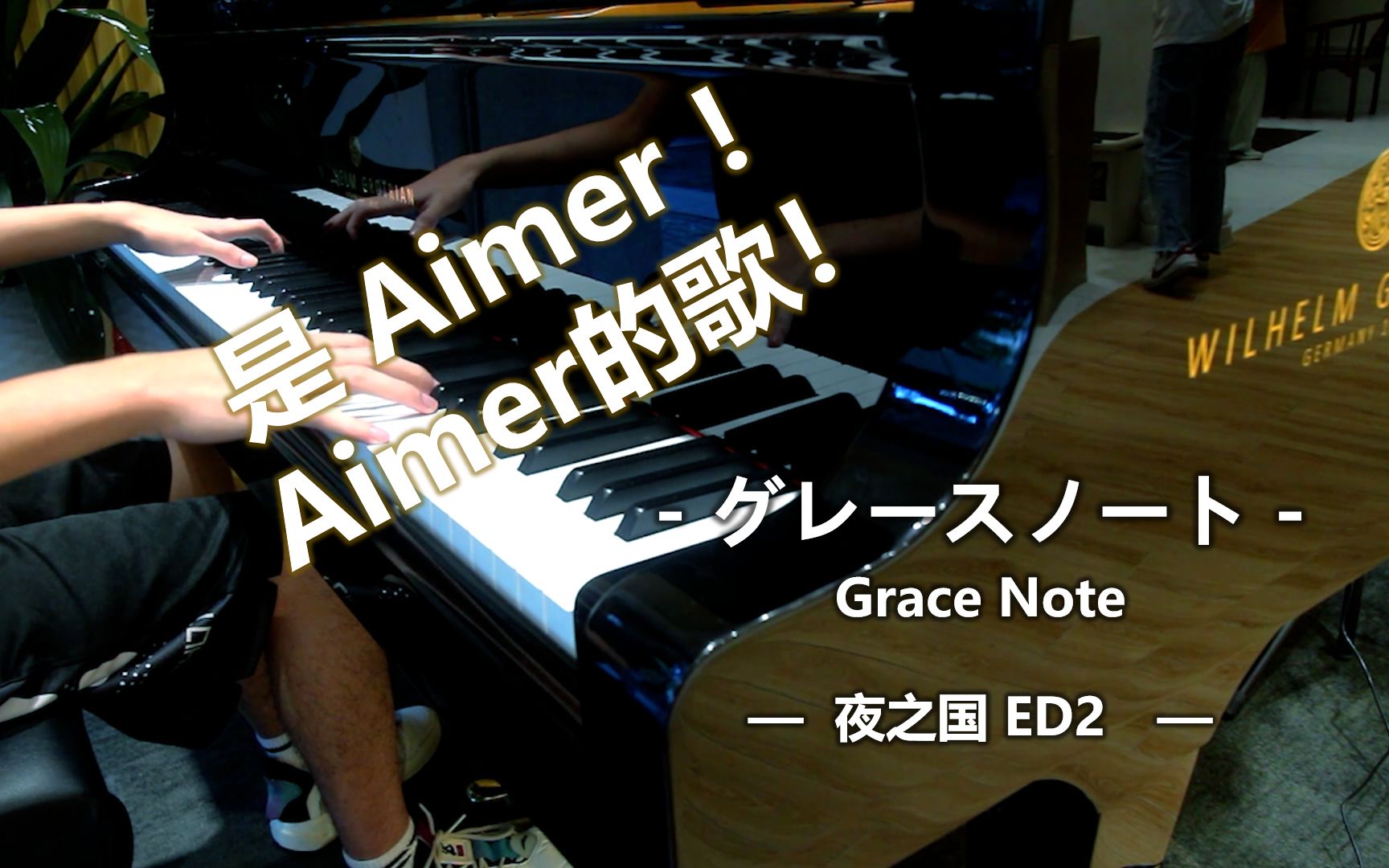 【钢琴/Aimer】夜之国 第2夜 ED  グレースノート (Grace note) 钢琴即兴翻弹哔哩哔哩bilibili