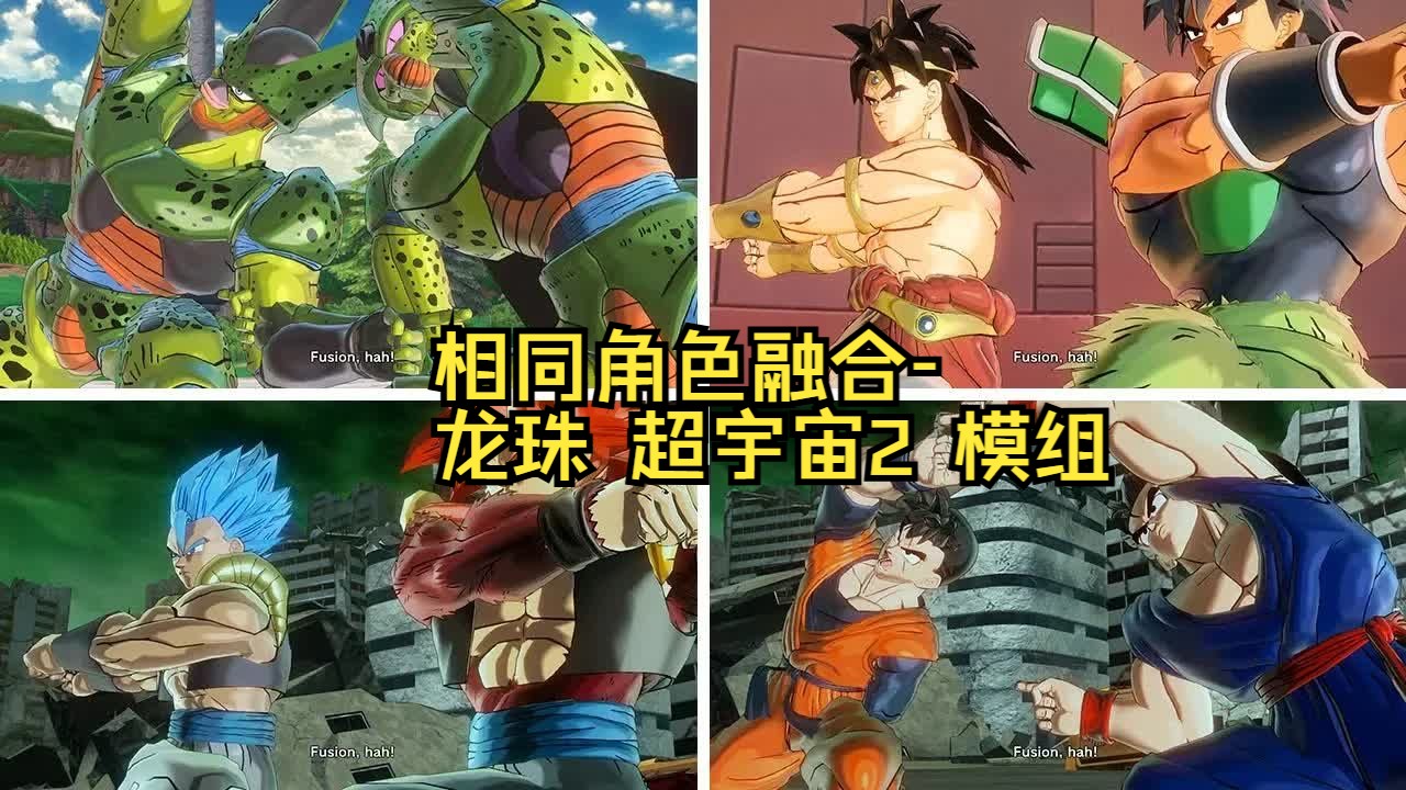 相同角色融合-龙珠 超宇宙2 模组