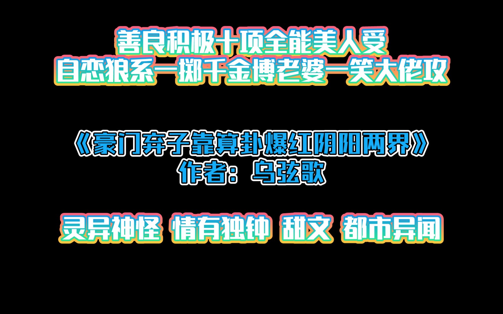 《豪门弃子靠算卦爆红阴阳两界》作者:乌弦歌 灵异神怪 情有独钟 甜文 都市异闻哔哩哔哩bilibili