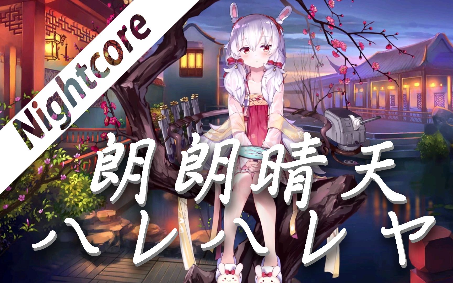 ハレハレヤ朗朗晴天nightcorevflower猫瑾醒了吗戴上耳机享受音乐