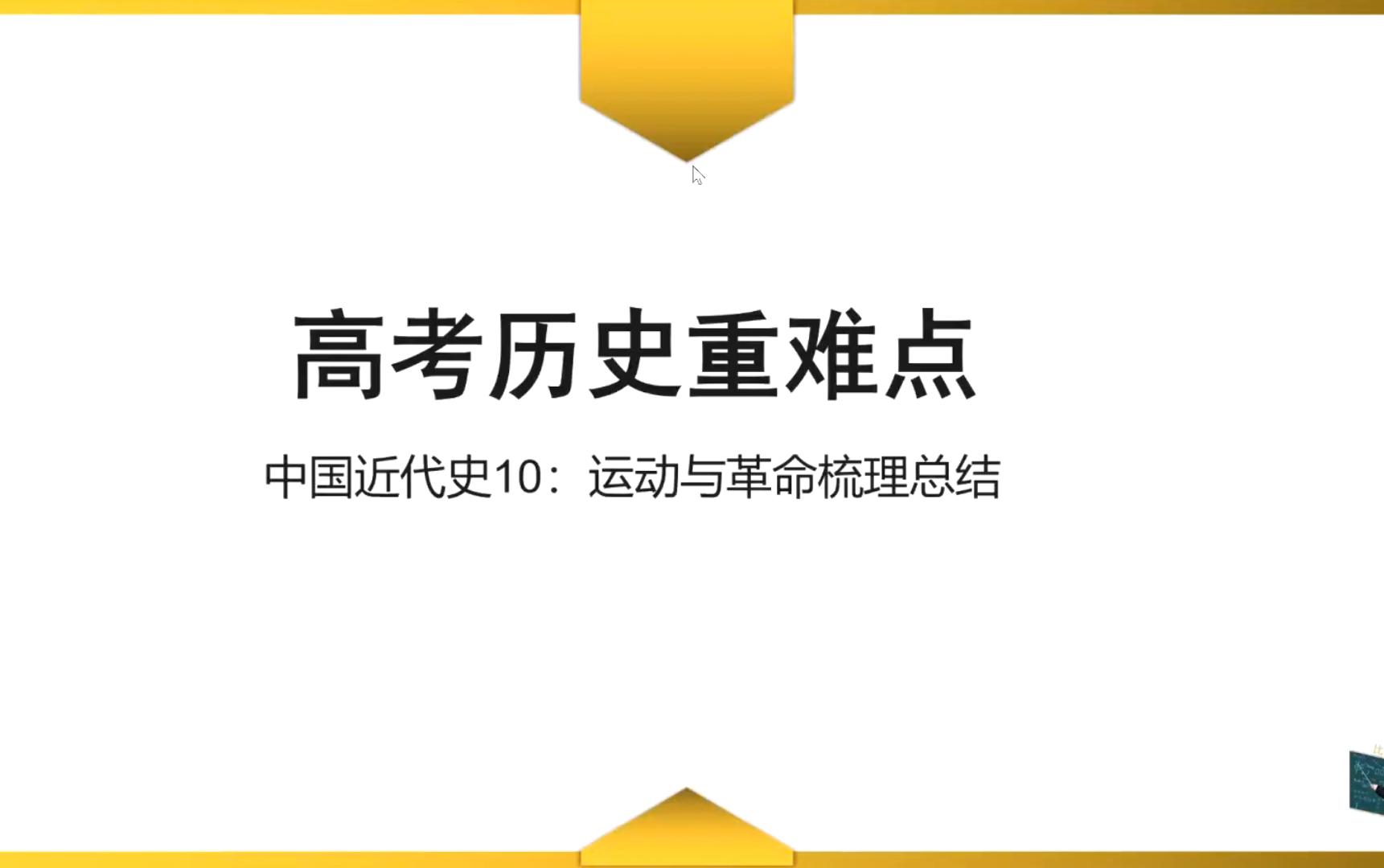 【高考历史重难点】中国近代史10:运动与革命梳理总结哔哩哔哩bilibili