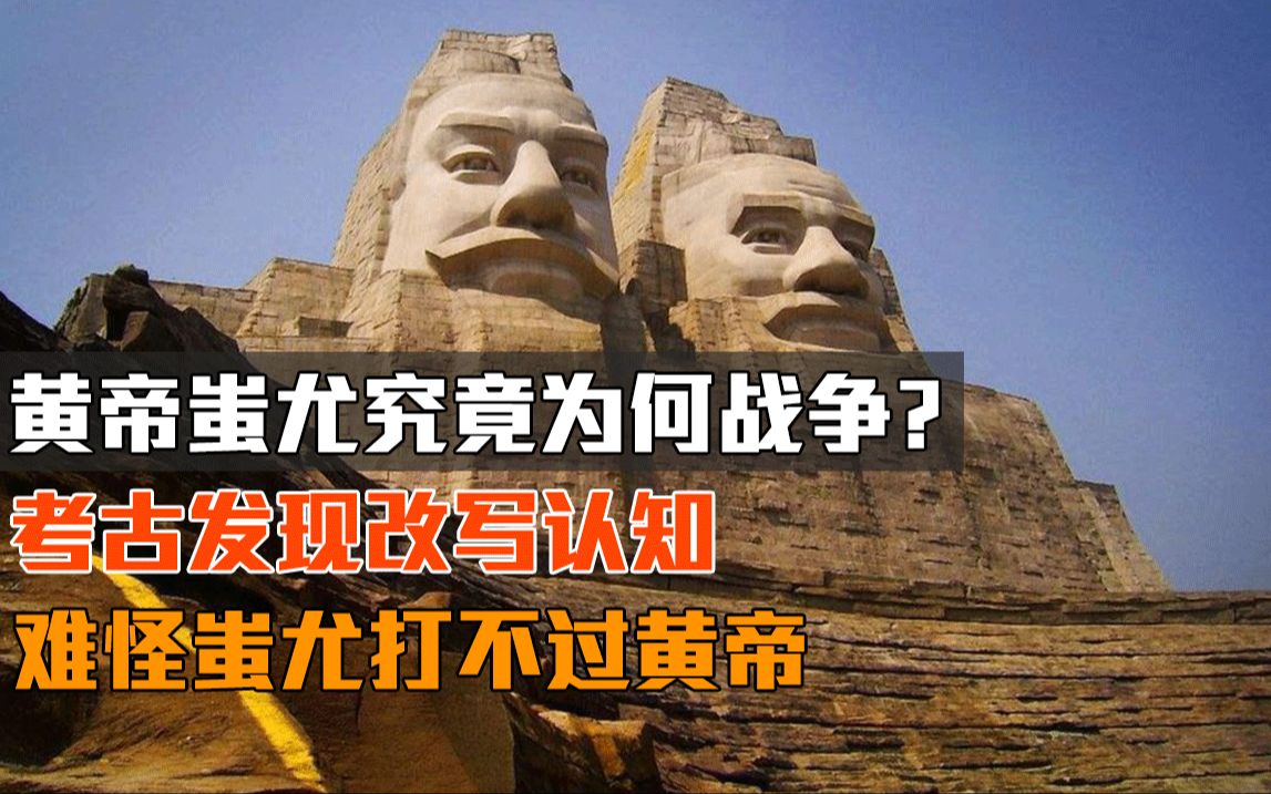 黄帝蚩尤究竟为何战争?考古发现改写认知,难怪蚩尤打不过黄帝哔哩哔哩bilibili