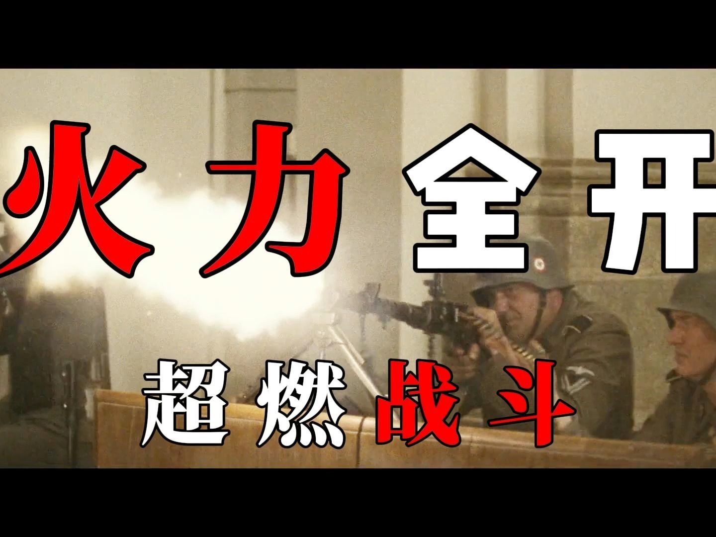 过年少不了炮声!德军战斗超燃剪辑