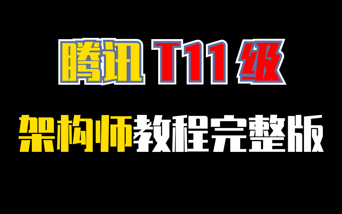 2022腾讯T11级阿里P8级架构师教程完整版MySQL+Netty+JVM+Redis+MyBatis+多线程+Spring+数据结构Java架构师课程面试哔哩哔哩bilibili