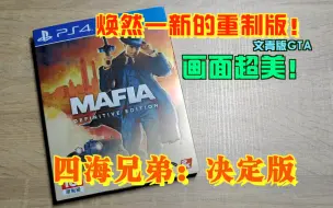 Télécharger la video: 【游玩风晴话(粤语)】vol.847 《四海兄弟：决定版》文青版GTA  值不值得买（PS4 PRO）