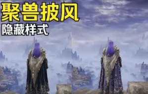 Download Video: 【艾尔登法环】大部分人都会错过的聚兽披风隐藏样式