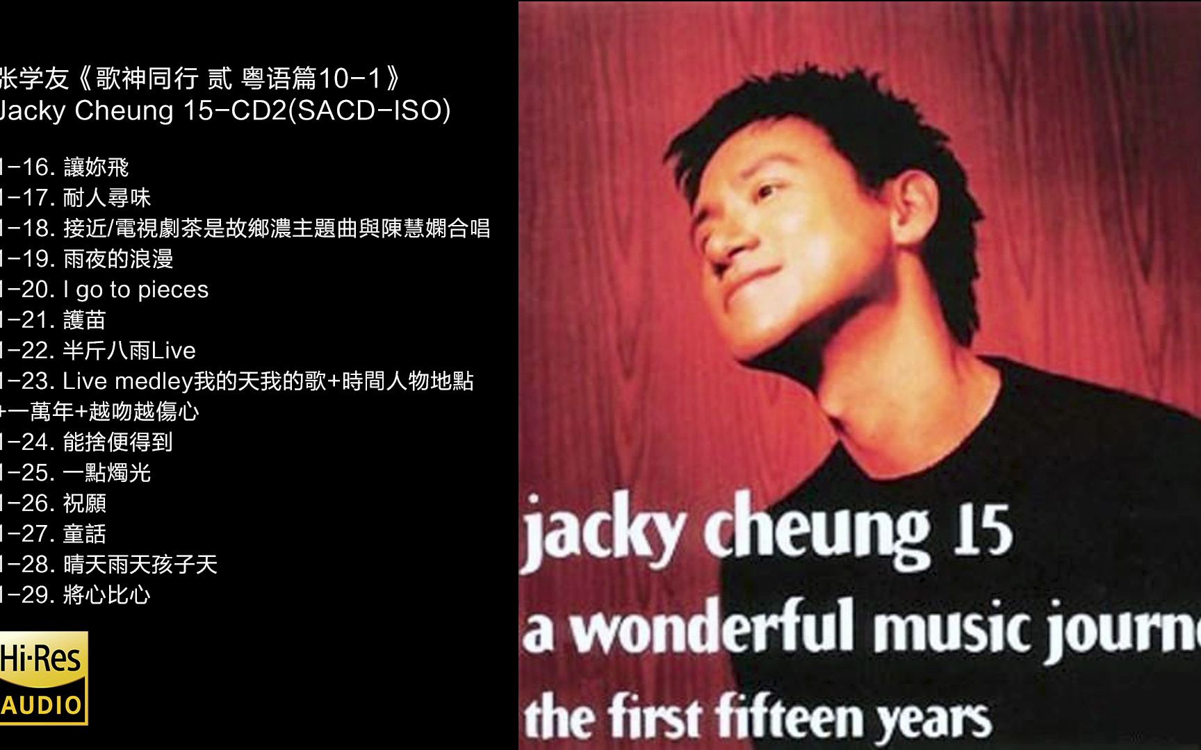 [图]Hi-Res 96kHz_24bit  张学友《歌神同行 贰 粤语篇》Jacky Cheung -CD2 [SACD-ISO]