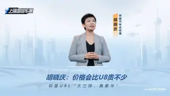 【2025上海车展】先锋对话！仰望汽车胡晓庆：仰望U8L会比U8贵不少，“大三排，真豪华”