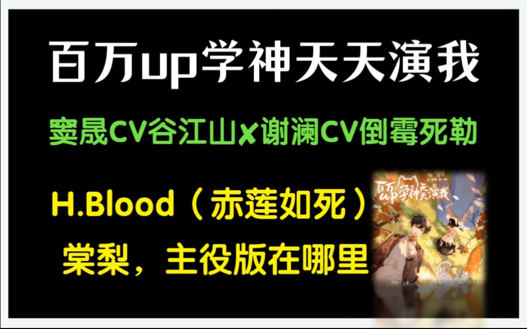 [图]《百万up学神天天演我》主题曲《H.Blood（赤莲如死）》主役版在哪里！