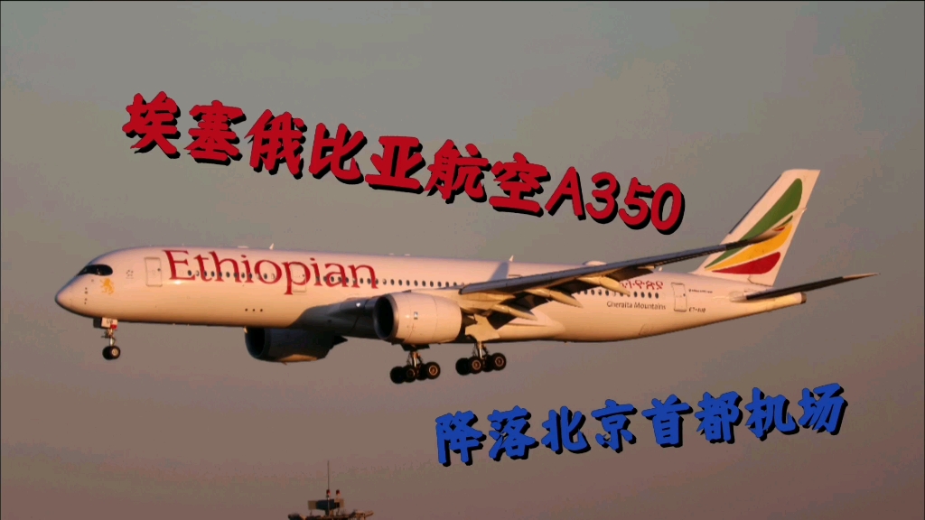 埃塞俄比亚航空a350-941客机et-aub在夕阳下降落北京首都机场