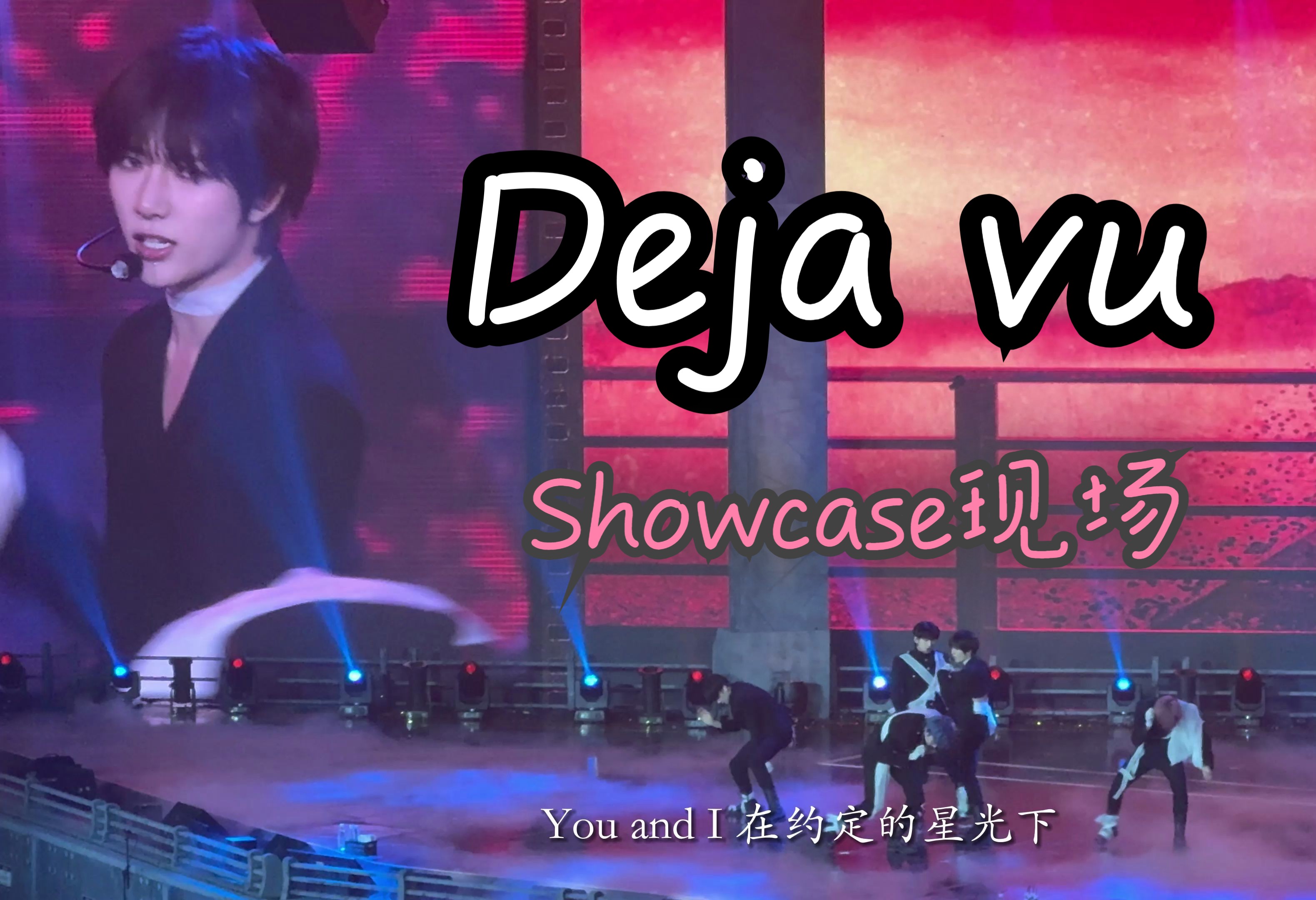 txt中字 | deja vu 现场 | 宿命感大爆发,在永劫