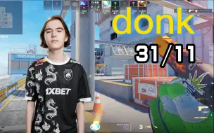 Download Video: 【donk】带队友躺！ (31-11）FACEIT 第一视角(殒命大厦Vertigo)  2023.11.20