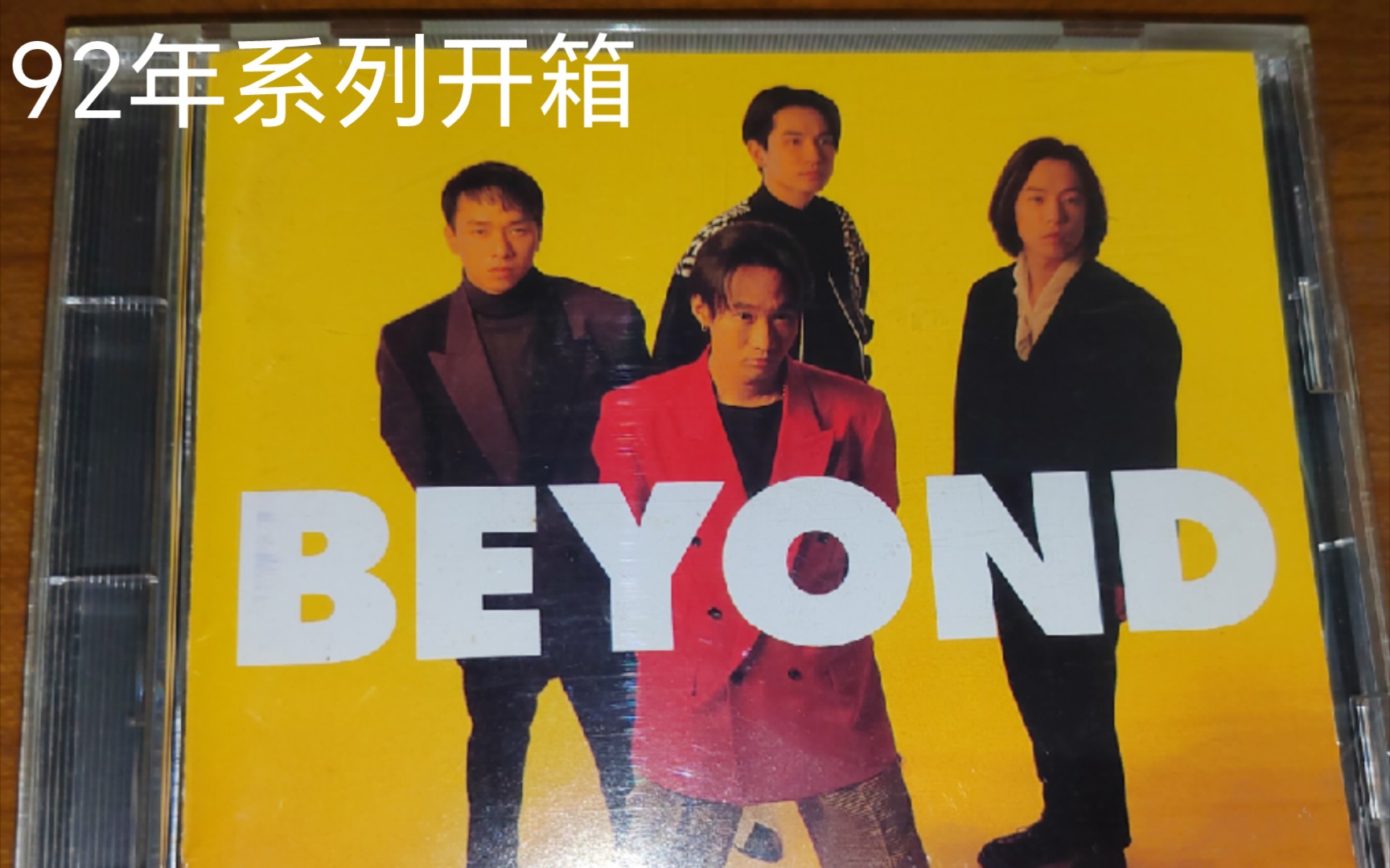 [图]干货系"【BEYOND92年系列】实体专辑开箱来了"