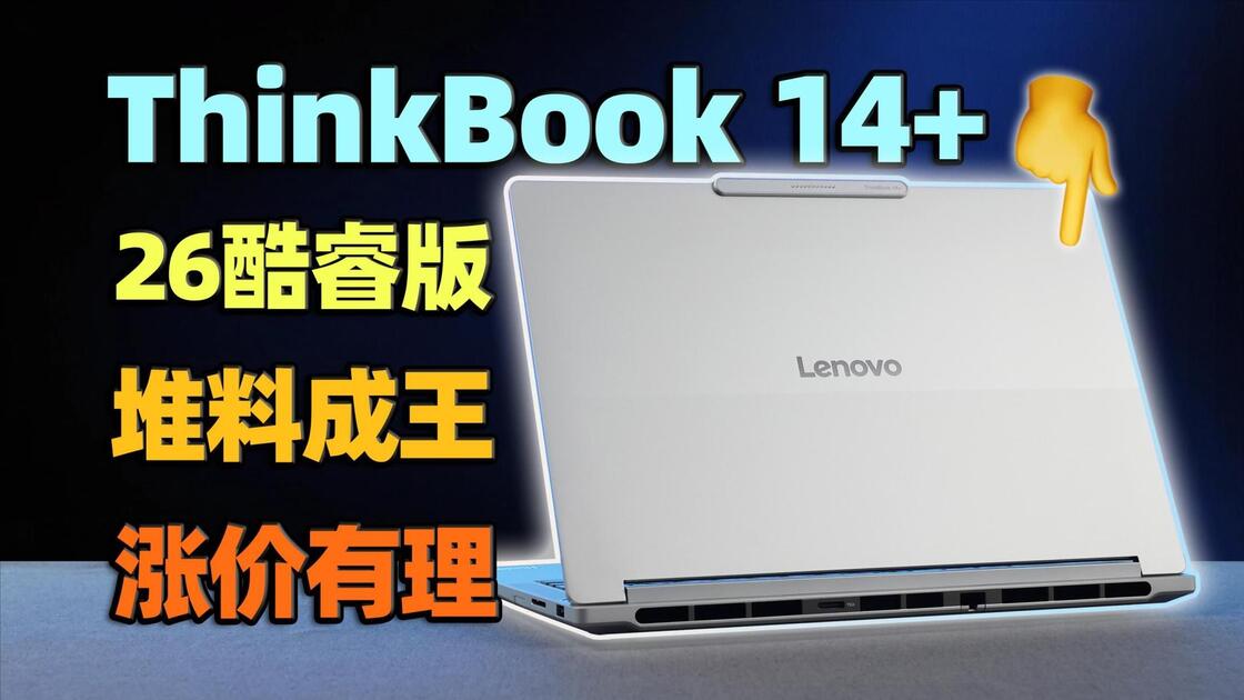 又重又贵,其它完美:ThinkBook 14+ 2026酷睿版评测【如舟】Ultra X7 358H轻薄本_哔哩哔哩_bilibili