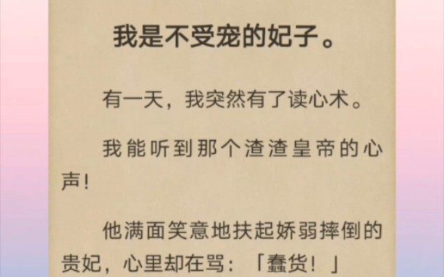 [图]我是不受宠的妃子。突然有了读心术。能听到渣渣皇帝的心声！