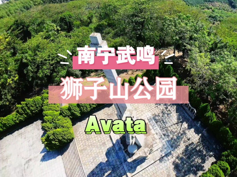 南宁武鸣狮子山公园,Avata练习哔哩哔哩bilibili