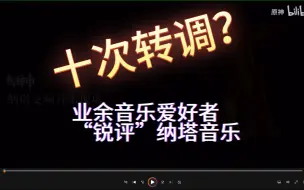 Download Video: 纳塔音乐疯狂转调，听过的这辈子有了