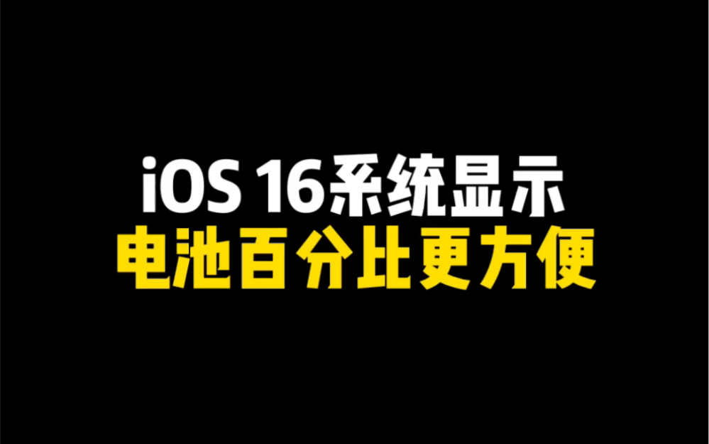 iOS 16系统,显示电池百分比更方便哔哩哔哩bilibili