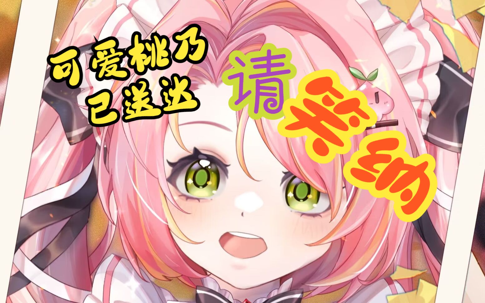 【桃乃Peach】可爱桃乃已送达《笑纳》哔哩哔哩bilibili