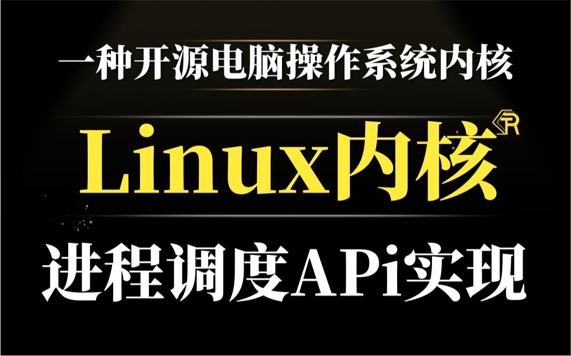 【零声教育Linux内核源码教程】深入理解Linux内核进程调度内核APi实现/内存调优/文件系统/进程管理/设备驱动/网络协议栈哔哩哔哩bilibili