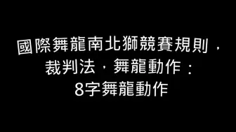 下载视频: 舞龙教学｜快舞龙磨转